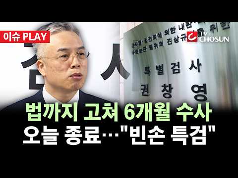 [🔴 이슈PLAY] 종합특검, 6개월 수사 <strong>종료</strong>···50여 명 기소에도 '빈손 특검' 비판