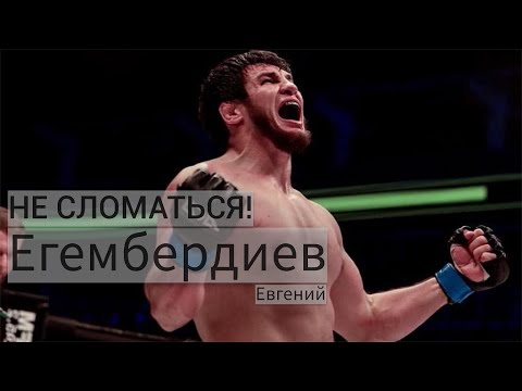 НЕ СЛОМАТЬСЯ! - Евгений Егембердиев|Топовый полутяж Казахстана