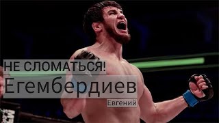 НЕ СЛОМАТЬСЯ! - Евгений Егембердиев|Топовый полутяж Казахстана