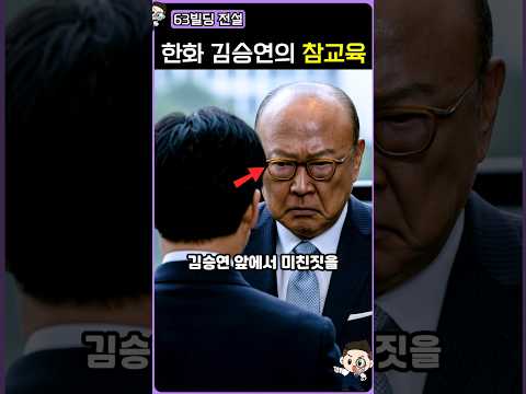 한화 김승연 회장이 참교육 하는 방법