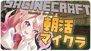 【100人マイクラ】朝活マインクラフト、徘徊しつつ雑談を #ばにたいむ #さぎクラ