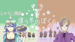 【コラボ】みどりい方です　＃1【違う冬のぼくら】