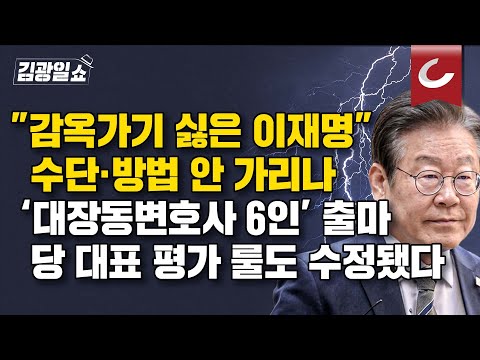 [김광일쇼] “이재명, 변호사들 무서울 것...공천으로 변호사비 대납”