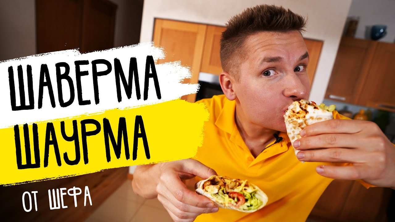 Домашняя шаурма (шаверма) - космический рецепт от