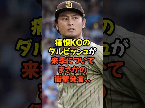 痛恨KOのダルビッシュ有が来季についてまさかの衝撃発言...