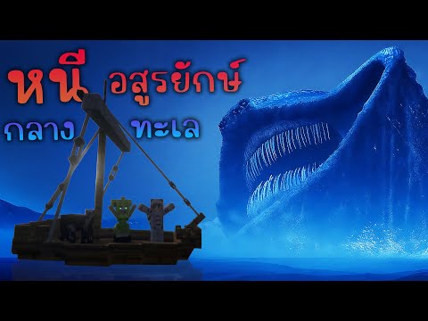 หนีตาย จากเกาะร้างทะเลปีศาจ ที่มีปลายักษ์ El Gran Maja  | Minecraft เอาชีวิตรอด