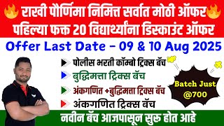 🔥 राखी पौर्णिमा निमित्त सर्वात मोठी ऑफर🔥ऑफर फक्त पहिल्या 20 विद्यार्थ्यांना 🤷 परत एवढी मोठी ऑफर नाही