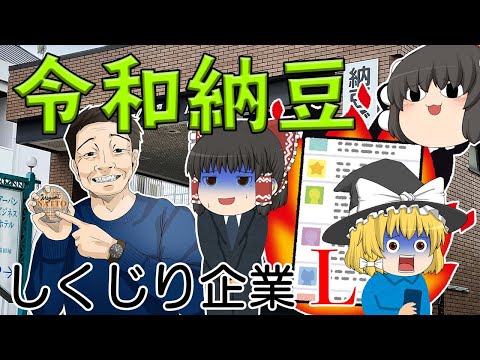 クラファンで大炎上【しくじり企業L】令和納豆（株式会社納豆）