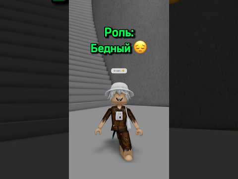 Я стал БЕДНЫМ 😢💔 #керончик #роблокс #roblox #shorts