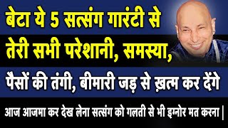 बेटा ये 5 सत्संग गारंटी से तेरी सभी परेशानी, समस्या, पैसों की तंगी, बीमारी जड़ से ख़त्म कर देंगे