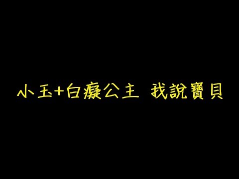 小玉+白癡公主 我說寶貝 歌詞 【去人聲 KTV 純音樂 伴奏版】