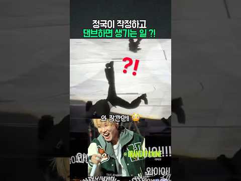 <strong>정국이</strong> 작정하고 댄브하면 생기는일?!