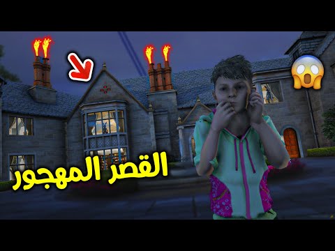 القصر المهجور !! || قراند 5