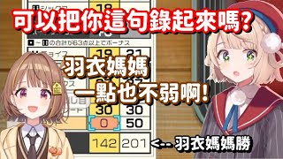 居然有人稱讚羽衣媽媽玩遊戲不弱...? 這...一定只是在說客套話而已吧? 【VSPO中文精華】【千燈ゆうひ+時雨羽衣】