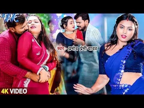 #video Patare Balamuwa #Pramod Premi Yadav | पातरे बलमुआ | New Bhojpuri Song 2024