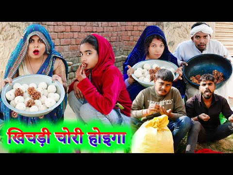 खिचरी चोरी होइगा !! khichdi chori hoiga !! अवधी कॉमेडी !! sunil kewat comedy,