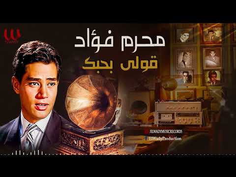 محرم فؤاد -  قولى بحبك / Moharam Fouad  - Oly Bahebak