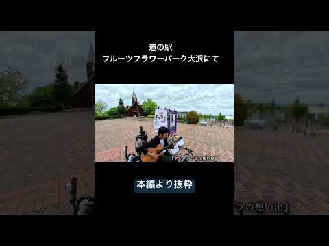 #道の駅フルーツフラワーパーク大沢 #まちなかパフォーマンス