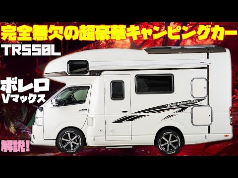 完璧すぎるキャンピングカー「TR550LボレロVマックス」をレビュー！エアコン・シャワー・電子レンジ・FFヒーターを鋼製フレームのシェルに装備！バスコンバージョンやフルコンに匹敵する最強車中泊カー！