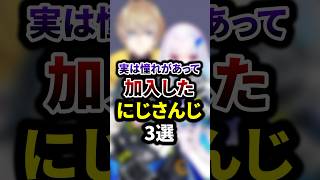 実は憧れがあって加入したにじさんじ3選 #shorts #vtuber #雑学