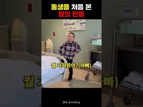 동생을 처음 본 형의 반응 #동생 #아기 #가족 #엄마 #감동 #재미 #shorts