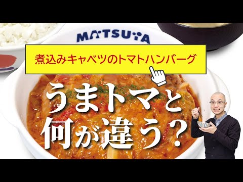 松屋で「ロールキャベツ風のハンバーグ」登場 どんな味？“うまトマ”とは違うの？「アスキーグルメNEWS」（2025年2月14日号）