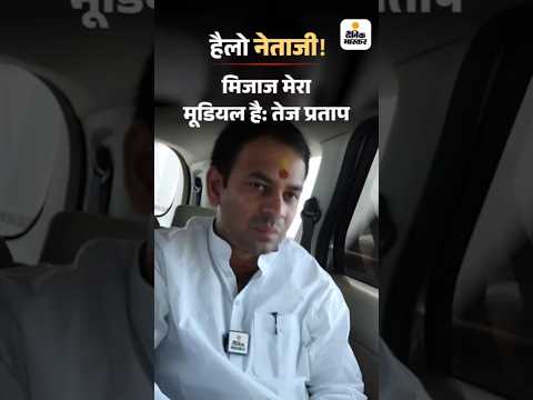 Bihar Election Shorts :   लालू के बड़े बेटे तेज प्रताप यादव बोले- मैं थोड़ा मूडी हूं | HelloNetaji