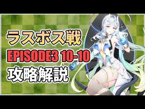 【エピックセブン】ラスボス戦！EPISODE3 10-10攻略解説【Epic 7】