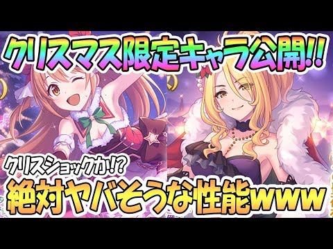 【プリコネR】クリスマス限定クリスティーナとノゾミの詳細公開！これ絶対強いｗｗ【 プリンセスコネクト！Re:Dive / Princess Connect / 実況】