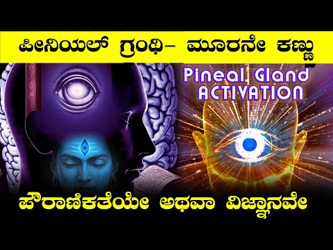 ಶಿವನ ಮೂರನೇ ಕಣ್ಣಿನ ಶಕ್ತಿ ನಮಗೂ ಬರಬಹುದು I Mind Power and Ancient Knowledge I Pineal Gland Power