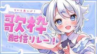 【 #歌枠/Singing Stream 】リスナーさんに好評だった歌うたう！ #らいとあっぷ #歌枠リレー！【 宵夢みる / Vtuber