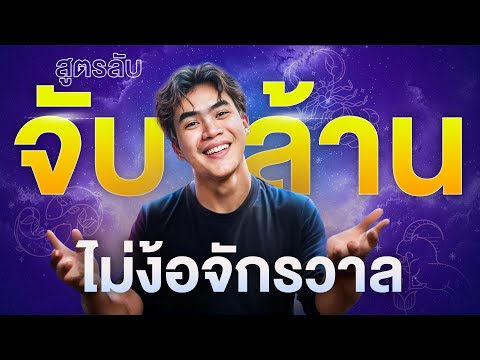 สูตรลับจับเงินล้านไม่ง้อจักรวาลSamounglaiBusinessClass