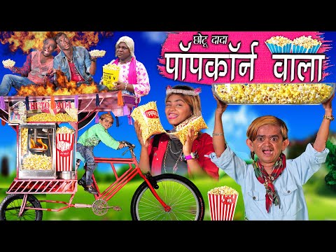 CHOTU DADA POPCORN WALA  | छोटू दादा पॉपकॉर्न वाला | Khandesh Hindi Comedy | Chotu Ki Comedy Video