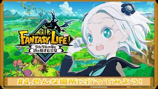 【ファンタジーライフi#4】行ける場所が増えたのでいっぱい探索したい！【羽渦ミウネル/#見ルネル 】