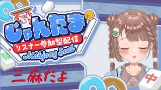 【雀魂-じゃんたま-】まったり♪予約制参加型だよ〜っ！初心者さんも大歓迎🌸　624局目　三麻だにゃん🀄️
