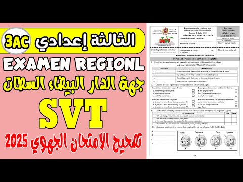 تصحيح الامتحان الجهوي الثالثة إعدادي جهة الدار البيضاء السطات 2025|examen régional SVT 3AC
