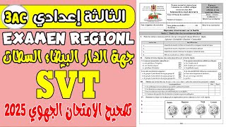 تصحيح الامتحان الجهوي الثالثة إعدادي جهة الدار البيضاء السطات 2025|examen régional SVT 3AC