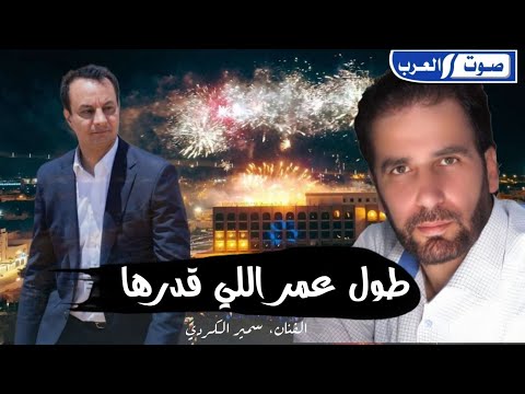 طول عمر اللي قدرها || سمير الكردي ( الليي خل درنة سمحة منظرها ) اهداء الي المهندس بالقاسم خليفه حفتر
