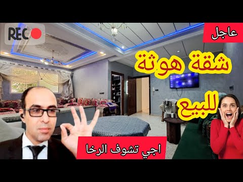 شقة ديالك عندنا غير اجي وسكن وثمن همزة للبيع والموقع راقي وأهل المدارس  قرية لك محفظة اجي تشوف بعينك
