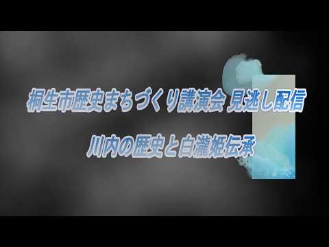 【桐生市歴史まちづくり講演会見逃し配信】川内の歴史と白瀧姫伝承