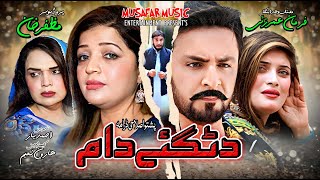 Pashto New Drama 2025 || Da Tagay Daam || Pashto New Islahi Drama