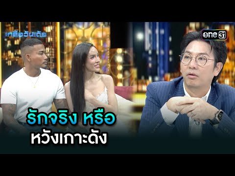 รักจริง หรือ หวังเกาะดัง | Highlight Ep.87 | เกลือวันเด้อ | 10 ก.พ. 68 | one31