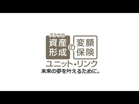 ユニット・リンク商品説明動画