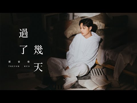 郭家瑋 Trevor【過了幾天】 Official Music Video(4K)