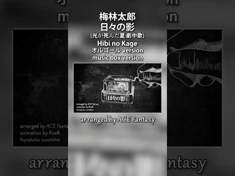 梅林太郎 / 日々の影 オルゴールアレンジ (『光が死んだ夏』ED主題歌) #光が死んだ夏 #ひかなつアニメ #TOOBOE #TheSummerHikaruDied #TSHD #shorts