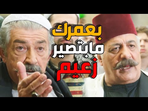 ابو حاتم يستفز ابو ظافر قدام الكل - باب الحارة