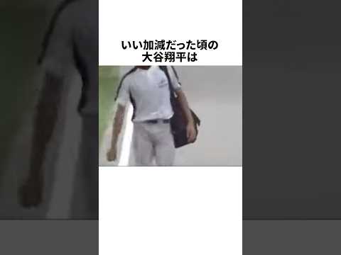 いい加減だった頃の大谷翔平の珍行動 #野球 #プロ野球 #野球雑学