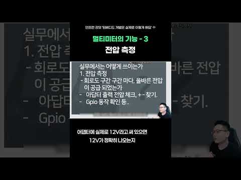 디지털 멀티미터의 기능 3 ’전압 측정‘