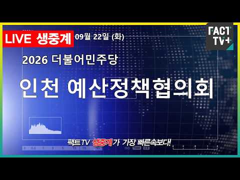 <strong>2026</strong> 09 22 [생중계]   더불어민주당  - <strong>인천</strong> 예산정책협의회 - 인천시청 본관 2층 대회의실