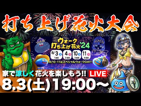 【ドラクエウォーク】花火大会'24開幕!! 経験値ガッツリ稼ぐぞお祭りだぁぁぁぁ!!【DQW】